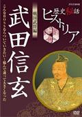 歴史秘話ヒストリア　戦国武将編　武田信玄～こんなＢＯＳＳならついていきたい！悩んで大きくなった～の画像