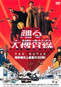 踊る大捜査線　ＴＨＥ　ＭＯＶＩＥの画像