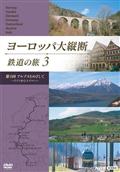 ヨーロッパ大縦断　鉄道の旅　３「アルプスをめざして　～ドイツからスイスへ～」の画像