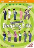 Ｐｅｅｐｉｎｇ　Ｌｉｆｅ　－Ｔｈｅ　Ｐｅｒｆｅｃｔ　Ｅｘｔｅｎｓｉｏｎ－（グリーン盤）の画像