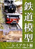 鉄道模型　レイアウト編の画像