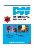 ぴあフィルムフェスティバル　ＰＦＦアワード２００４　Ｖｏｌ．７の画像