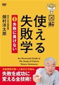 図解　使える失敗学　失敗に負けないの画像