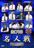 麻雀プロリーグ　２０１８名人戦　準決勝戦の画像