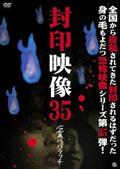 封印映像　３５　心霊パパラッチの画像