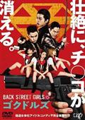 映画「ＢＡＣＫ　ＳＴＲＥＥＴ　ＧＩＲＬＳ－ゴクドルズ－」の画像