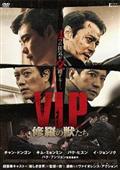 Ｖ．Ｉ．Ｐ．　修羅の獣たちの画像