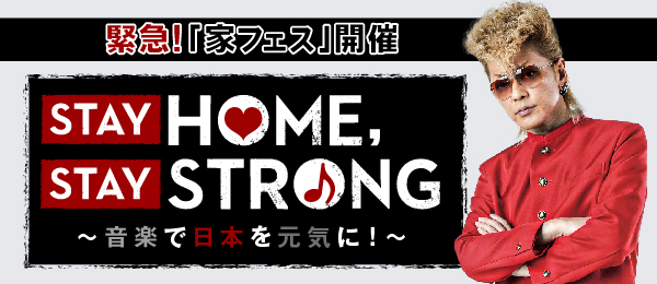 STAY HOME,STAY STRONG～音楽で日本を元気に!～の画像