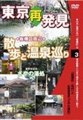 癒し系ＤＶＤシリーズ　東京再発見・散歩と温泉巡り　３　前野原温泉　さやの湯処の画像