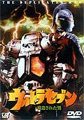 ウルトラセブン１９９９最終章６部作第５弾～模造された男の画像