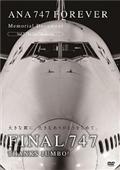 ＡＮＡ　７４７　ＦＯＲＥＶＥＲ　Ｍｅｍｏｒｉａｌ　Ｄｏｃｕｍｅｎｔ　Ｖｏｌ．２　Ｔｈｅ　Ｌａｓｔ　Ｍｅｍｏｒｉｅｓの画像