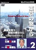 東京の窓から　２　ゲスト中曽根康弘　戦後を問う、世紀の終わりに　２１世紀の日本のかたちの画像