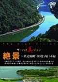 ザ・ハイ美ジョン　絶景　～鉄道俯瞰１００選の画像