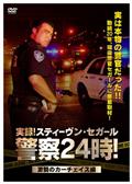 実録！スティーヴン・セガール警察２４時！の画像