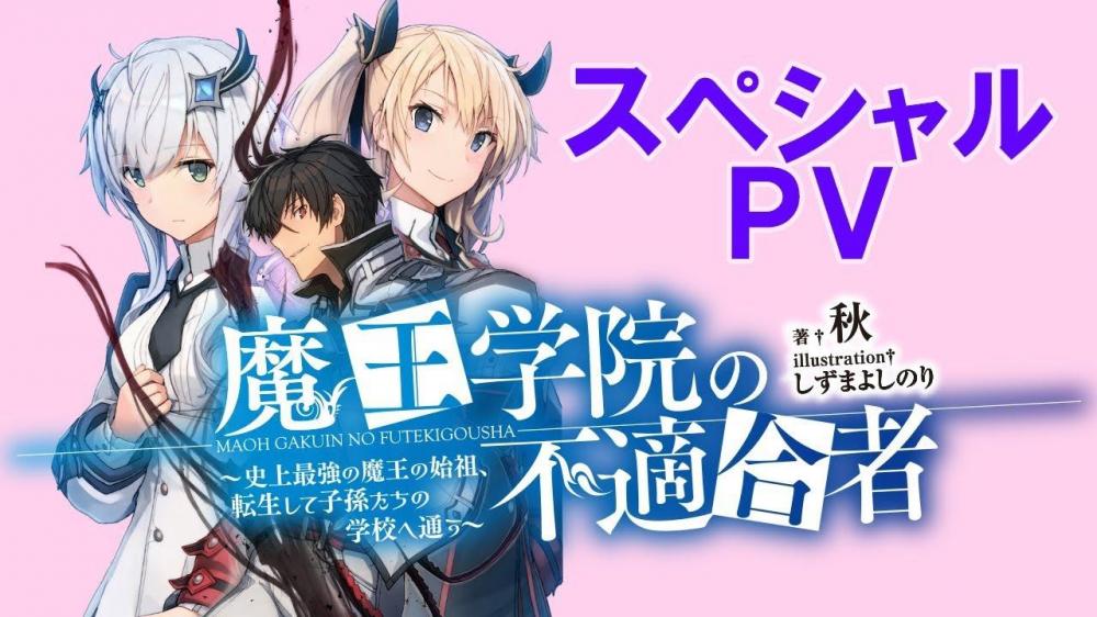 魔王学院の不適合者～史上最強の魔王の始祖、転生して子孫たちの学校へ通う～の画像