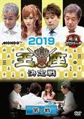 麻雀プロリーグ　２０１９王座決定戦　第一戦の画像