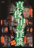 真夜中の怪談　放送できない最恐実話　１６話の画像