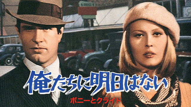 ボニーとクライド／俺たちに明日はないの画像