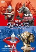 ＤＶＤウルトラシリーズ　バトル・エディションの画像