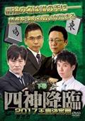 四神降臨　２０１７　王座決定戦　下巻の画像