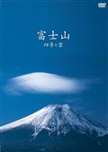 富士山　～四季と雲～の画像