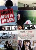 ＳＨＯＲＴ　ＭＯＶＩＥ　ＣＲＡＳＨの画像