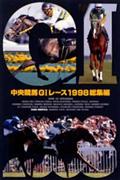 中央競馬Ｇ１レース総集編　１９９８の画像