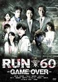 劇場版ＲＵＮ６０－ＧＡＭＥ　ＯＶＥＲ－の画像