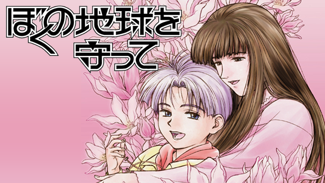 ぼくの地球を守っての画像