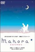 Ｍａｈｏｒａ☆－まほらのほし－の画像