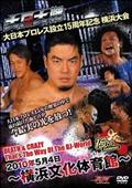 大日大戦　大日本プロレス設立１５周年記念　横浜大会　２０１０年５月４日～横浜文化体育館～の画像