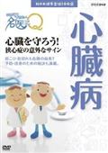 ここが聞きたい！名医にＱ　心臓を守ろう！狭心症の意外なサインの画像