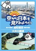 空から日本を見てみよう２２　空から解明！港町横浜　発展の歴史／大井川鐡道の画像