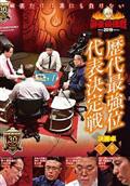 麻雀最強戦２０１９　歴代最強位代表決定戦　下巻の画像