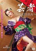 芸者～ＧＥＩＳＨＡ～の画像