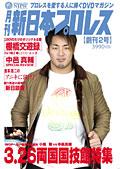 月刊　新日本プロレス　２の画像