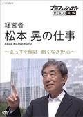 プロフェッショナル　仕事の流儀　経営者・松本晃の仕事　まっすぐ稼げ！飽くなき野心の画像