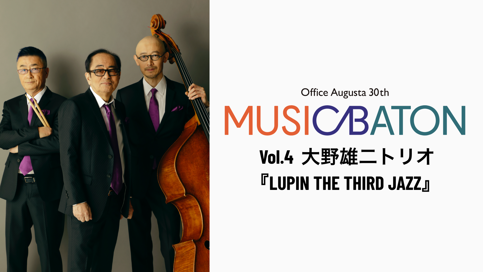 Office Augusta 30th MUSIC BATON Vol.4 大野雄二トリオ『LUPIN THE THIRD JAZZ』の画像