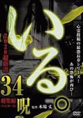 「いる。」２０２０　超厳選　３４呪の画像