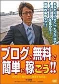 ブログで無料で簡単に稼ごう！！　９０日で！鬼のように集客する方法の画像