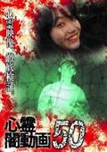 心霊闇動画　５０の画像
