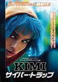 ＫＩＭＩ／サイバー・トラップの画像