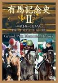 中央競馬Ｇ１シリーズ　有馬記念史　２の画像