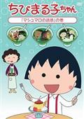 ちびまる子ちゃん「マシュマロの誘惑」の巻の画像