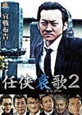 任侠哀歌２の画像