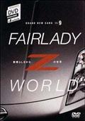 ＦＡＩＲＬＡＤＹ　Ｚ　ＷＯＲＬＤ　－素晴らしきかな、Ｚの世界－の画像