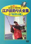 江戸前釣り大全集　２　船釣り編の画像