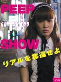 ＰＥＥＰ“ＴＶ”ＳＨＯＷの画像