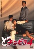 どチンピラ　４の画像
