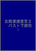 女痴漢捜査官２　バストで御用！（痴漢調書（ファイル）　潜入女捜査官　２）の画像